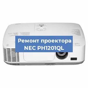 Замена матрицы на проекторе NEC PH1201QL в Белгороде